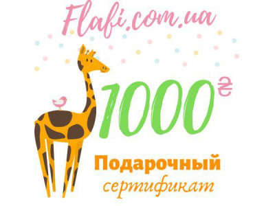 Подарочный сертификат 1000 грн