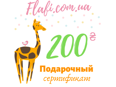 Подарочный сертификат 200 грн